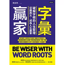 字彙贏家：破解字根的人生哲理，征服英文，成為人生贏家 (電子書)