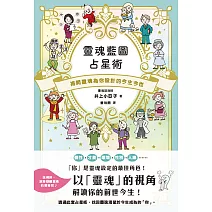 靈魂藍圖占星術：揭開靈魂為你設計的今生今世 (電子書)