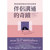 伴侶溝通的奇蹟：鞏固親密關係的對話練習 (電子書)