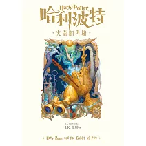  哈利波特(4) 火盃的考驗(電子書)