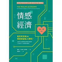 情感經濟：當思考交給AI，情感就留給人類吧！ (電子書)