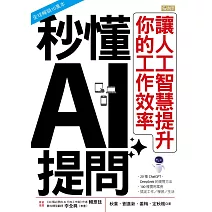 秒懂AI提問：讓人工智慧提升你的工作效率 (電子書)