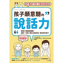 孩子願意聽的說話力：破解57種教養難題，說對一句話，教出主動參與、有自信的孩子 (電子書)