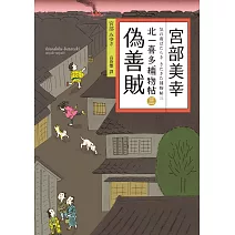 偽善賊：北一喜多捕物帖三 (電子書)