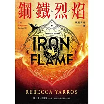 鋼鐵烈焰【戰龍系列2】(附〈薩登的祕密〉特別篇小冊)（18禁） (電子書)
