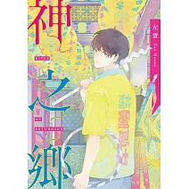 神之鄉．典藏新裝版 (電子書)