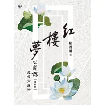 紅樓夢公開課（四）鏡像六釵卷 (電子書)