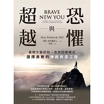 恐懼與超越：重塑大腦認知，改寫回應模式，選擇勇敢的神經再造工程 (電子書)