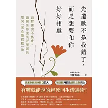 先道歉不是我錯了，而是想要和你好好相處：面對衝突不焦慮、讓關係修復後更穩固的雙向「無負擔道歉」法 (電子書)