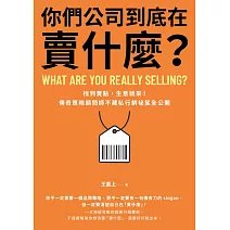 你們公司到底在賣什麼？：找到賣點，生意就來！傳奇策略顧問師不藏私行銷祕笈全公開 (電子書)