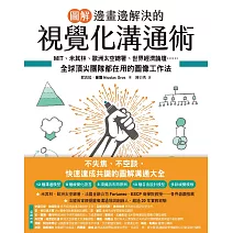 【圖解】邊畫邊解決的視覺化溝通術：MIT、米其林、歐洲太空總署、世界經濟論壇⋯⋯全球頂尖團隊都在用的圖像工作法 (電子書)