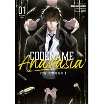 CODENAME: ANASTASIA代號：安娜塔西亞01 (限制級) (電子書)