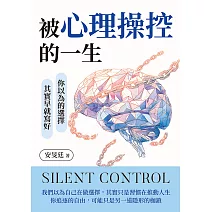 被心理操控的一生：你以為的選擇，其實早就寫好 (電子書)