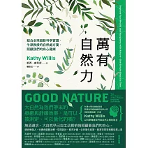 萬有自然力：結合全球最新科學實證，牛津教授的自然處方箋，照顧我們的身心健康 (電子書)