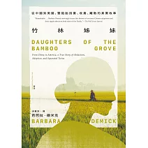 竹林姊妹：從中國到美國，雙胞胎拐賣、收養、離散的真實故事【作者印刷簽名扉頁版】 (電子書)