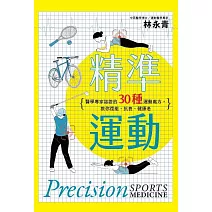 精準運動：醫學專家認證的30種運動處方，教你復能、抗衰、健康老 (電子書)