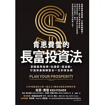 肯恩費雪的長富投資法：掌握基準指標，抗通膨、穩波動，打造資產報酬富足一生的安全網 (電子書)