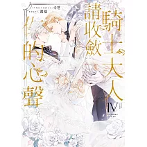 騎士大人，請收斂你的心聲04(完)(限制級) (電子書)