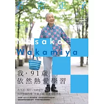 我，91歲依然熱愛學習：在生活、旅行、互助當中，找到想做的事，快樂去做，就能安心自在 (電子書)