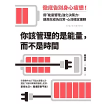 你該管理的是能量，而不是時間：徹底告別身心疲憊！用「能量管理」強化決策力，讓高效成為日常、心流穩定運轉 (電子書)