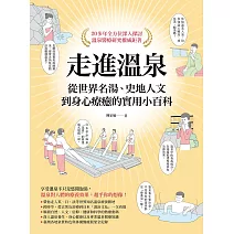 走進溫泉：從世界名湯、史地人文到身心療癒的實用小百科 (電子書)