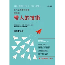 帶人的技術（暢銷慶功版，線上課程同步上線）：百大企業御用教練陳煥庭教你透過傾聽、引導、同理心與NLP技術，讓你成為傑出的教練式主管！ (電子書)