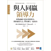 與人同贏領導力：麥斯威爾21招高效領導力，教你贏得人心，帶每個人一起成功 (電子書)