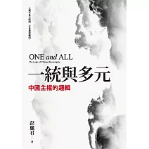 一統與多元：中國主權的邏輯 (電子書)