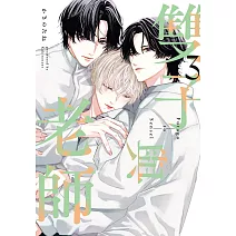 (限)雙子與老師 3 (電子書)