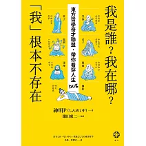 我是誰？我在哪？「我」根本不存在──東方哲學奇才聯盟，帶你看穿人生bug (電子書)