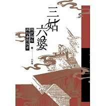 三姑六婆：明代婦女與社會的探索 (電子書)