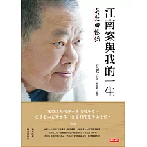江南案與我的一生：吳敦回憶錄 (電子書)