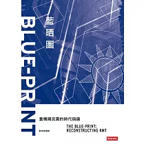藍晒圖：重構國民黨的時代倡議 (電子書)