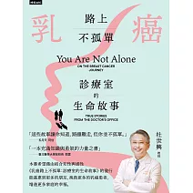 乳癌路上不孤單：診療室的生命故事 (電子書)