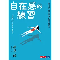 自在感的練習：你可以不要活成別人期待的樣子 (電子書)