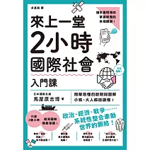 來上一堂2小時國際社會入門課 (電子書)