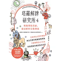 塔羅解牌研究所4：跳脫單張思維，靈活解析完整牌義 (電子書)