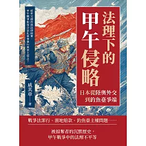 法理下的甲午侵略──日本從陸奧外交到釣魚臺爭端：從外交操作到法律掠奪，甲午戰爭如何合法化軍事暴行與領土侵占？ (電子書)