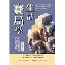 生活賽局學，日常選擇中的心理與策略：囚徒困境×納許均衡×重複博弈……打破零和思維、看懂人性陷阱，用心理學找出你的最優解 (電子書)
