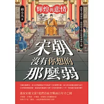 輝煌與悲情──宋朝沒有你想的那麼弱！破解文弱迷思，重現最文明也最頑強的王朝 (電子書)