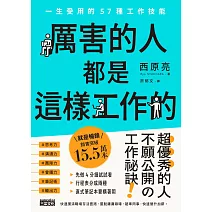 厲害的人都是這樣工作的：一生受用的57種工作技能 (電子書)