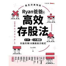 Ryan爸爸的高效存股法：ETF╳3大類股 打造月領10萬股息方程式 (電子書)