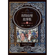 坎特伯里故事集（上下兩冊，經典新譯再現喬叟筆下最璀璨的敘事詩篇） (電子書)