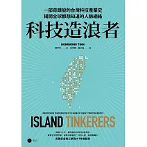 科技造浪者：一部奇蹟般的台灣科技產業史，揭開全球都想知道的人脈網絡 (電子書)