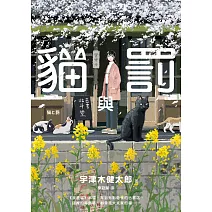 貓與罰 (電子書)