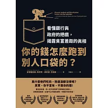你的錢怎麼跑到別人口袋的？：看懂銀行與政府的把戲，揭露貧富差距的真相 (電子書)