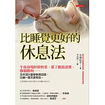 比睡覺更好的休息法 (電子書)