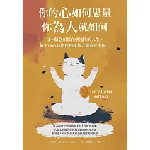你的心如何思量，你為人就如何：每一個念頭都在塑造你的人生，放下內心的慣性與執著，才能真正的幸福！ (電子書)