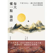 每天懂一點論語：不迷失本心、讓自我持續蛻變的225則教誨 (電子書)