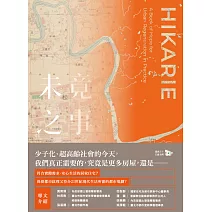 未竟之事：實踐都市更新的希望之書 (電子書)